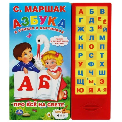 Музыкальная книжка Азбука в стихах и картинках Маршак 33 кнопки Умка 9785506061960 1